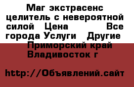 Маг,экстрасенс,целитель с невероятной силой › Цена ­ 1 000 - Все города Услуги » Другие   . Приморский край,Владивосток г.